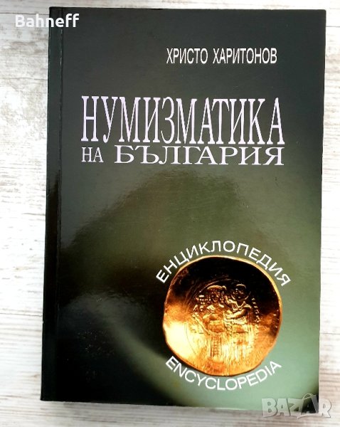 Нумизматика на България, снимка 1