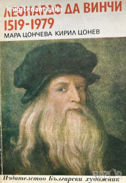 Леонардо да Винчи 1519-1979 - Мара Цончева, Кирил Цонев, снимка 1