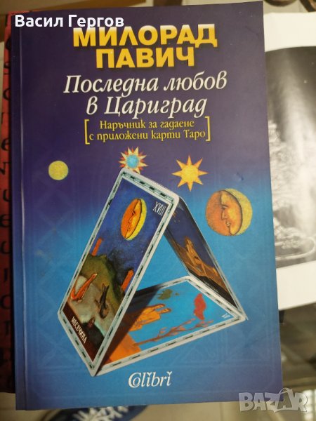 Последна любов в Цариград Милорад Павич, снимка 1