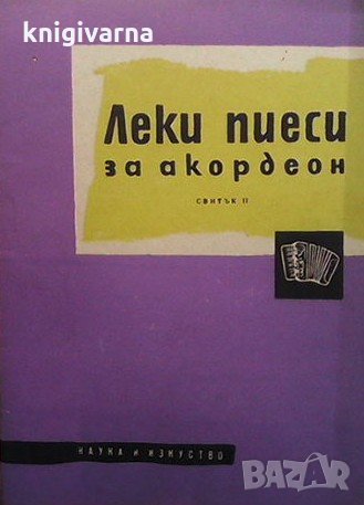 Леки пиеси за акордеон. Свитък 2 Коста Колев, снимка 1