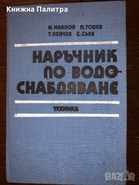 Наръчник по водоснабдяване, снимка 1