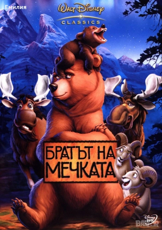 НОВ DVD "Братът на мечката", снимка 1