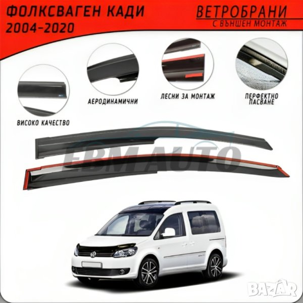 Ветробрани за VOLKSWAGEN CADDY 2004 - 2020, снимка 1