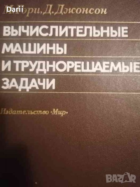 Вычислительные машины и труднореашаемые задачи- М. Гэри, Д. Джонсон, снимка 1