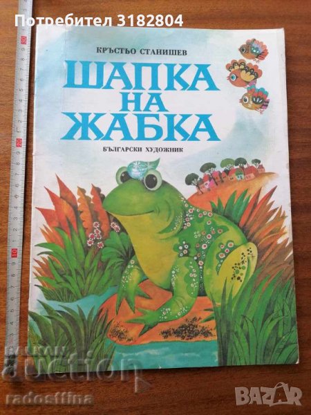 Шапка на жабка, снимка 1