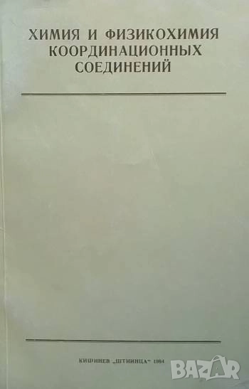 Химия и физикохимия координационных соединений, снимка 1