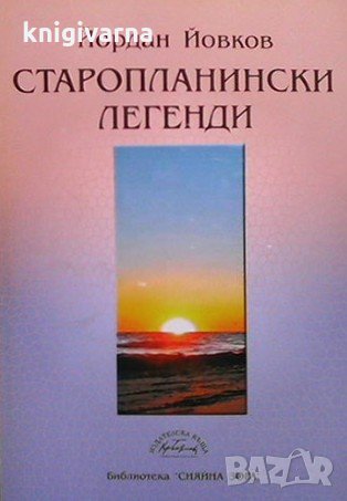 Старопланински легенди Йордан Йовков, снимка 1