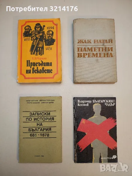 Паметни времена - Жак Натан, снимка 1