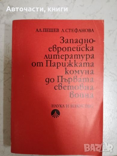 Западноевропейска литература от Парижката комуна до Първата Световна Война, снимка 1