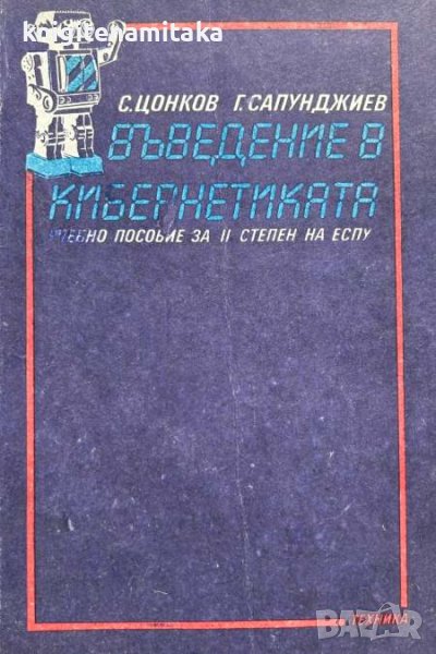 Въведение в кибернетиката - Стоян Цонков, Георги Сапунджиев, снимка 1