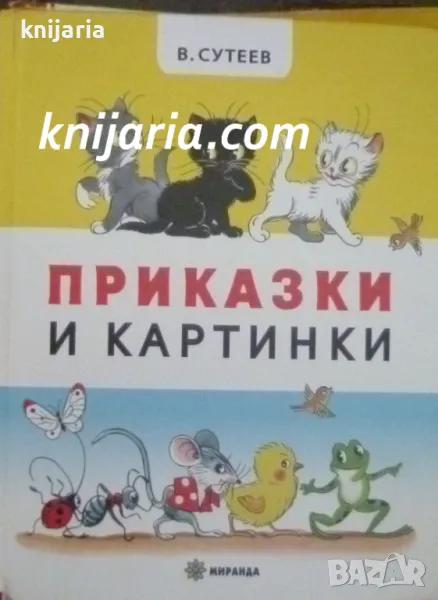 Приказки и картинки, снимка 1