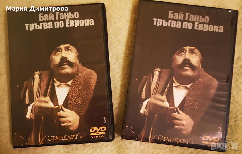 Бай Ганьо тръгва по Европа на DVD, снимка 1