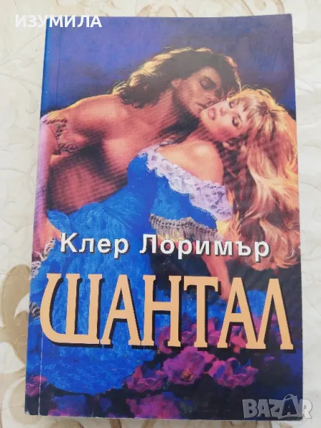 Шантал - Клер Лоримър, снимка 1