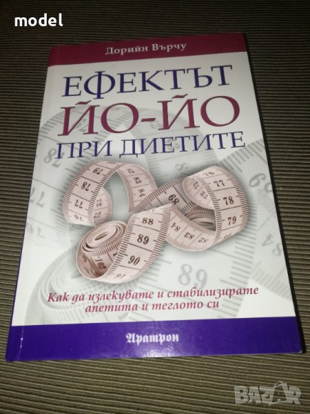 Ефектът йо-йо при диетите - Дорийн Върчу, снимка 1
