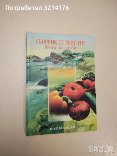 Сборник от рецепти. Природолечение - Игор Буковски, снимка 1