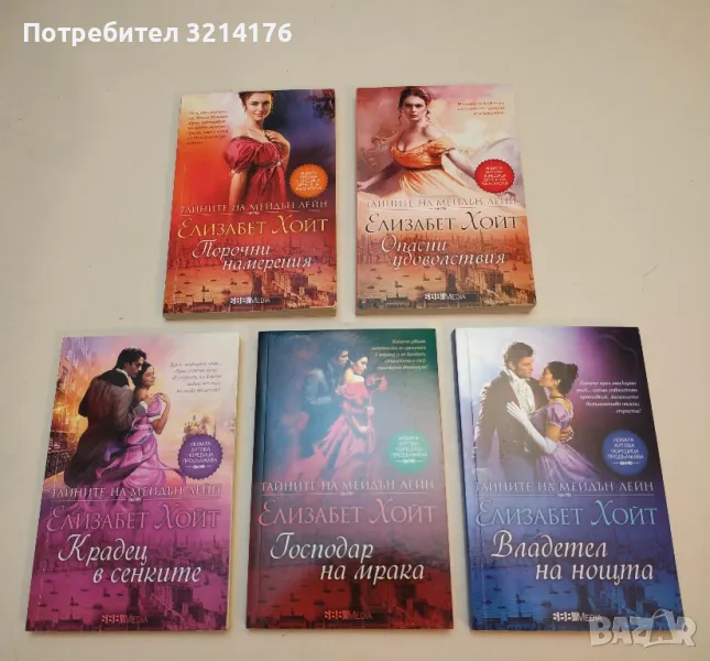 Тайните на Мейдън Лейн. Книга 1: Порочни намерения - Елизабет Хойт, снимка 1