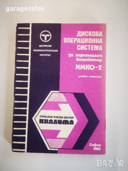 Рядка книга за ИМКО-2 , много запазена, снимка 1