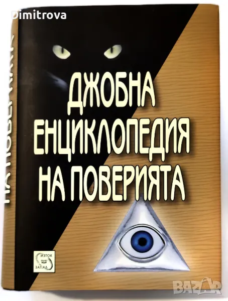Джобна енциклопедия на поверията - Изток-Запад , снимка 1
