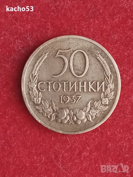 50 стотинки 1937 г., снимка 1