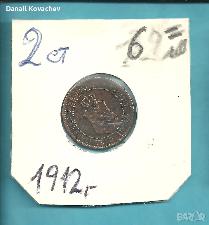МОНЕТИ - Царство България - м/у 1912 - 1913 год ., снимка 1