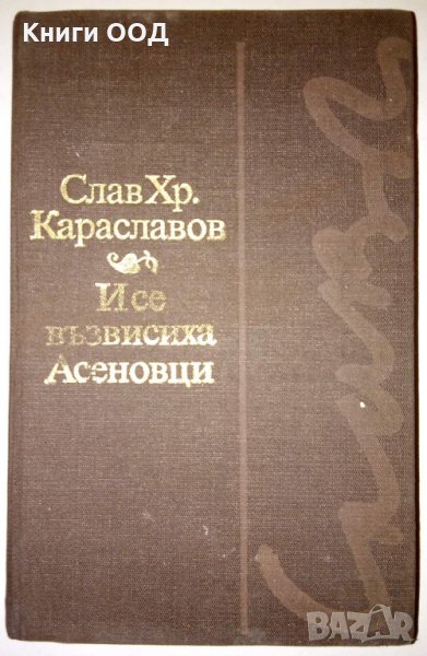 И се възвисиха Асеновци - Слав Хр. Караславов, снимка 1