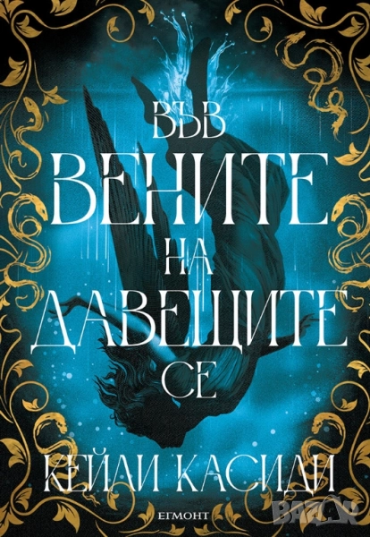 Във вените на давещите се , снимка 1