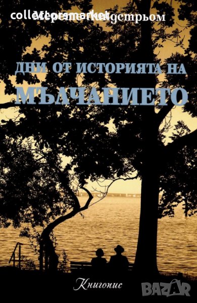 Дни от историята на мълчанието, снимка 1