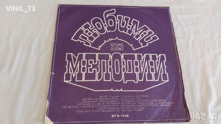 Любими Мелодии ВТА 1742, снимка 1
