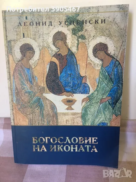 Богословие на иконата, снимка 1