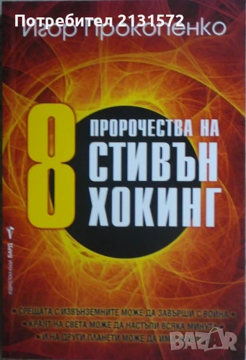 8 пророчества на Стивън Хокинг - Игор Прокопенко, снимка 1