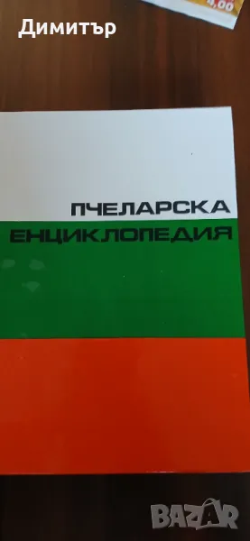 Пчеларска енциклопедия, снимка 1