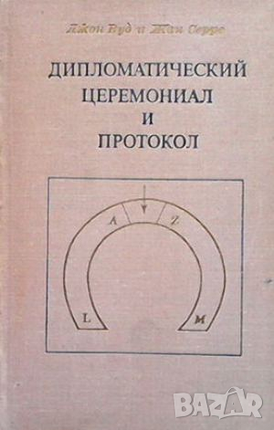 Дипломатический церемониал и протокол, снимка 1