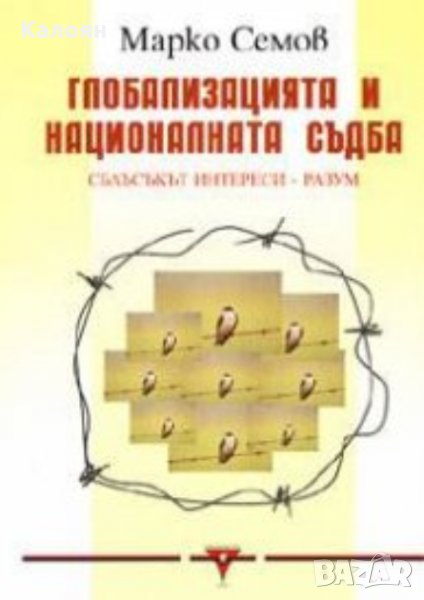 Марко Семов - Глобализацията и националната съдба, снимка 1