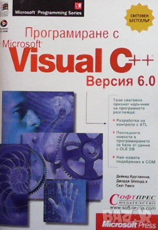 Програмиране с Microsoft Visual C++ 6.0, снимка 1