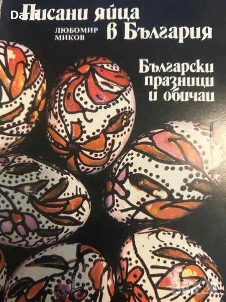 Писани яйца в България, снимка 1