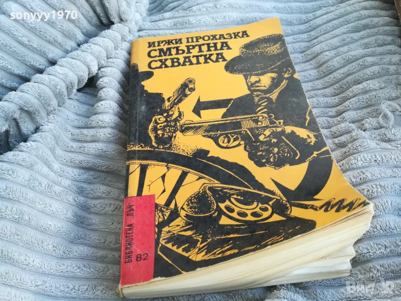 СМЪРТНА СХВАТКА 0701251111, снимка 1