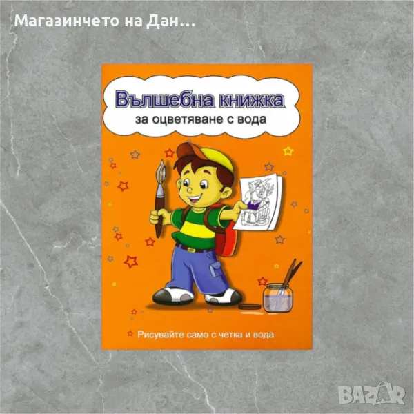 Вълшебна книжка за оцветяване с вода: Рисувайте само с четка и вода, снимка 1