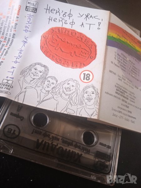 Хиподил ‎– Нек'ъф Ужас, Нек'ъф Ат! - оригинална аудио касета, снимка 1