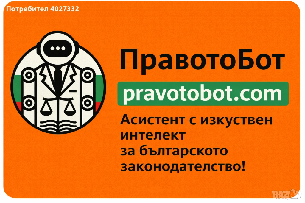 PravotoBot – безплатна правна информация и насоки по вашите казуси., снимка 1