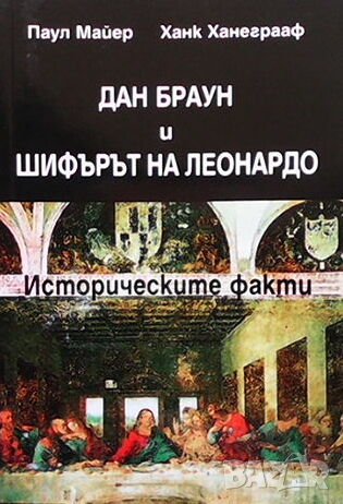Дан Браун и ”Шифърът на Леонардо”, снимка 1