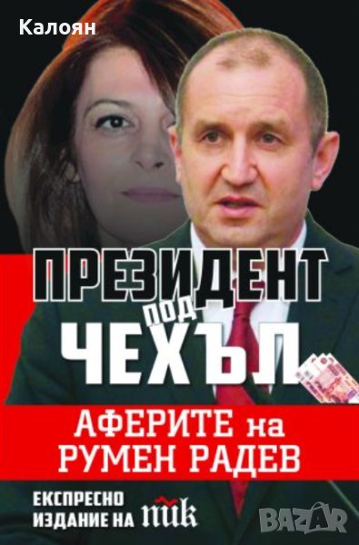 Виктория Вескова - Президент под чехъл (2020), снимка 1