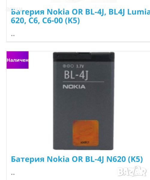 Батерия Nokia  BL-4J N620 (K5) for Nokia C6-00, Lumia 620, снимка 1