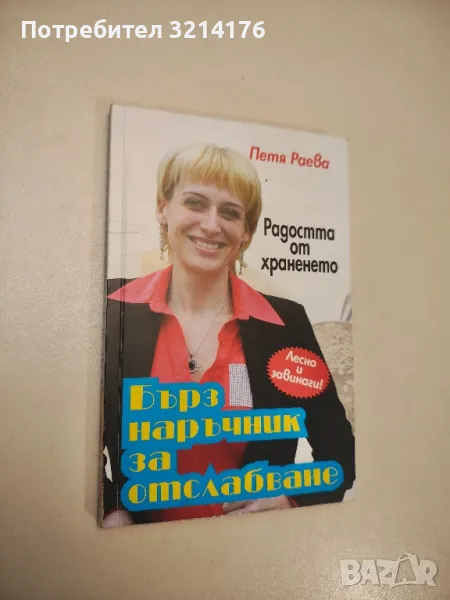Бърз наръчник за отслабване. Радостта от храненето - Петя Раева, снимка 1