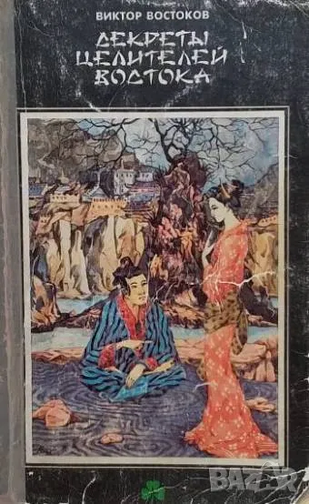 Декреты целителей востока Виктор Востоков, снимка 1
