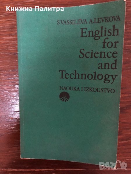 English for Science and Technology- S.Vasileva A.Levkova , снимка 1