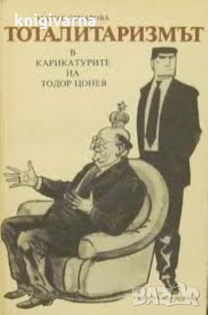 Тоталитаризмът в карикатурите на Тодор Цонев Мария Овчарова, снимка 1