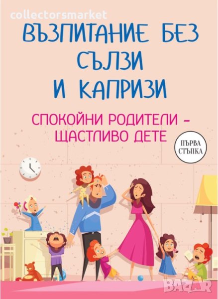 Възпитание без сълзи и капризи. Спокойни родители – щастливо дете, снимка 1