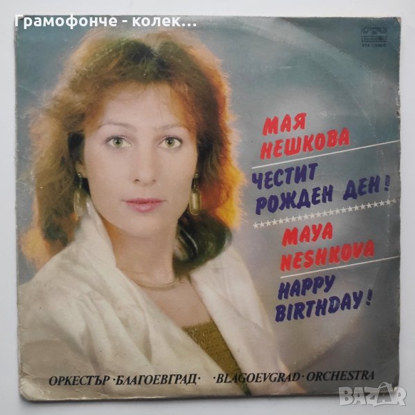 Мая Нешкова и оркестър "Благоевград" - Честит рожден ден - ВТА 12295 - 12296 (2 плочи), снимка 1