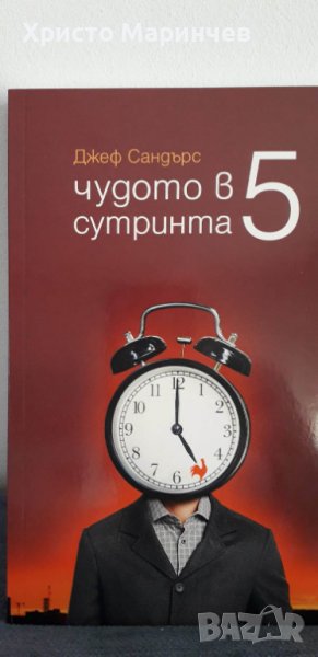 ЧУДОТО В 5 СУТРИНТА, снимка 1