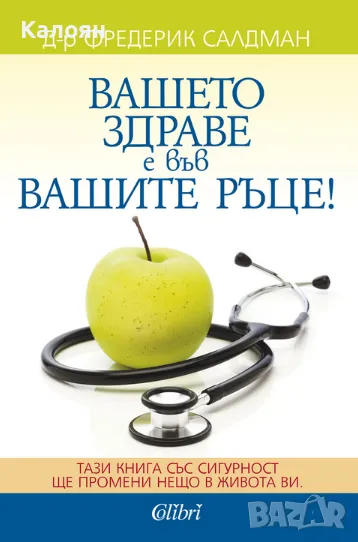 Фредерик Салдман - Вашето здраве е във вашите ръце (2017), снимка 1